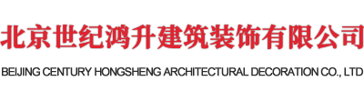 北京世纪鸿升建筑装饰有限公司